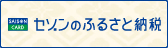 セゾンのふるさと納税